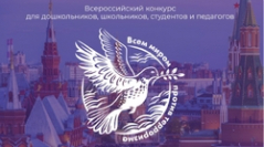 Всероссийский конкурс для дошкольников, школьников, студентов и педагогов "Всем миром против терроризма"