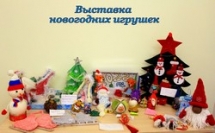 Конкурс  «Лучшая Новогодняя игрушка»