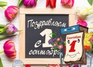Первое сентября
