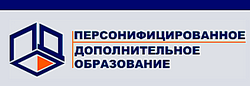 Информация о получении сертификата дополнительного образования (ПФДО)
