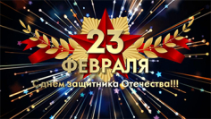 С днем защитника Отечества