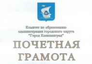 Награждение педагогических работников почетными грамотами Комитета по образованию администрации городского округа "Город Калининград" и Министерства образования Калининградской области