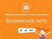 Информационно-профилактическая презентация "Безопасное лето"