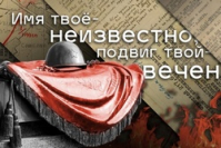 День неизвестного солдата