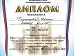 Диплом за II место в Зимнем фестивале Всероссийского физкультурно-спортивного комплекса ГТО и многоборье ГТО среди работников организаций и учреждений г.Калининграда