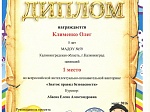 Воспитанник группы "Звездочка"  Олег Клименко под руководством воспитателя Абаевой Е.А. занял 1-е место во всероссийской интеллектуально-познавательной викторине "Знаток правил безопасности"
